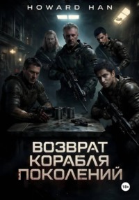 Возврат корабля поколений