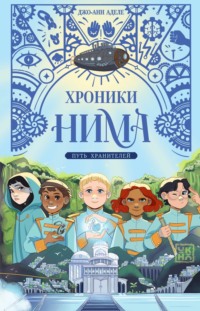 Путь хранителей