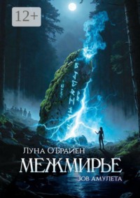 Межмирье: Зов амулета