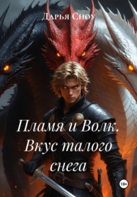 Пламя и Волк. Вкус талого снега