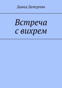 Встреча с вихрем