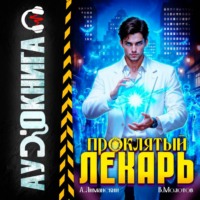 Проклятый Лекарь. Том 9