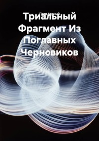 Триальный Фрагмент Из Поглавных Черновиков