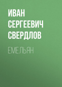 Емельян