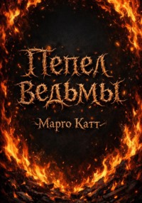 Пепел ведьмы