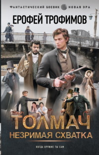 Толмач. Незримая схватка