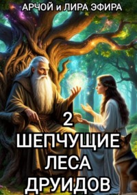 Шепчущие леса Друидов