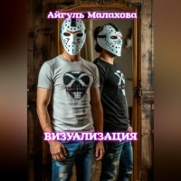 Визуализация