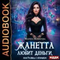 Жанетта любит деньги, или Развод с огоньком