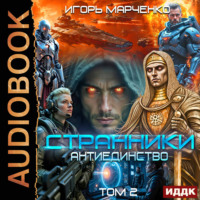 Странники. Книга 3. Антиединство. Том 2