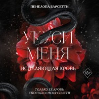 Укуси меня. Исцеляющая кровь