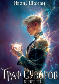 Граф Суворов. Книга 13