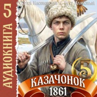 Казачонок 1861. Том 5