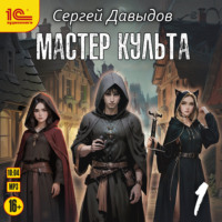 Мастер культа. Книга 1
