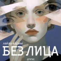 Без лица: Другие