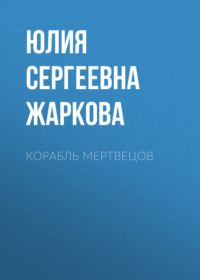 Корабль Мертвецов