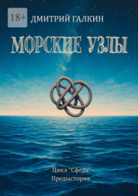 Морские узлы