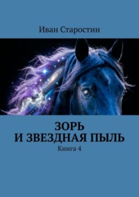 Зорь и Звездная Пыль. Книга 4