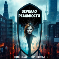 Зеркало реальности