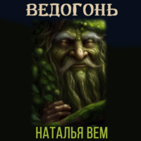 Ведогонь