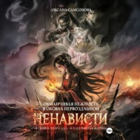 Обманчивая нежность в оковах первозданной ненависти