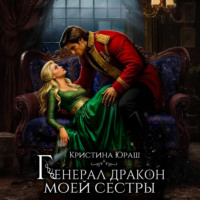 Генерал дракон моей сестры
