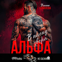 Альфа. В плену Зверя