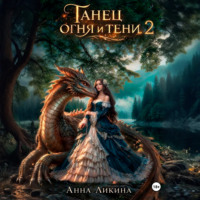 Танец огня и тени 2
