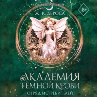 Академия темной крови. Отряд истребителей