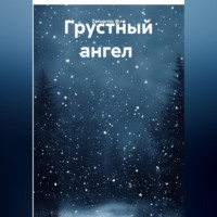 Грустный ангел