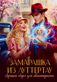 Замарашка из Луттертау. Лучший оберег для авантюриста