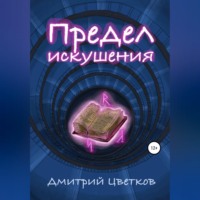 Предел искушения
