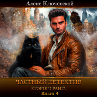 Частный детектив второго ранга. Книга 4