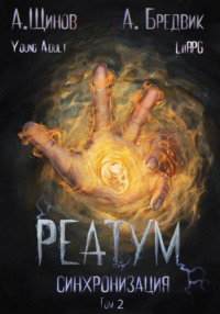 Реатум. Книга 1. Синхронизация. Том 2