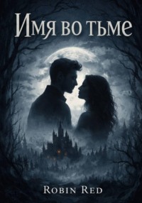Имя во тьме