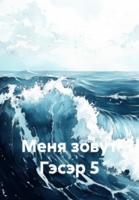 Меня зовут Гэсэр 5