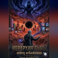 Иерархия Тьмы, Книга Первая: Венец Искажения