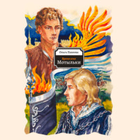 Время огня. Мотыльки