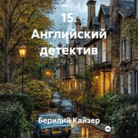 15. Английский детектив