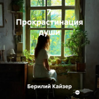 7. Прокрастинация души