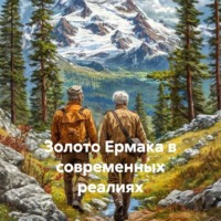 Золото Ермака в современных реалиях