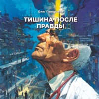 Тишина после правды