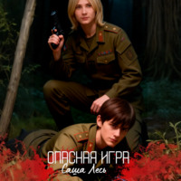 Опасная игра
