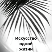 Искусство одной жизни