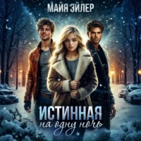 Истинная на одну ночь. Вторая попытка