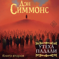 Утеха падали. Книга вторая