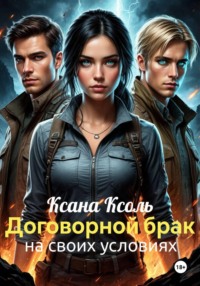Договорной брак. На своих условиях