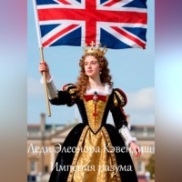 Леди Элеонора Кэвендиш Империя разума