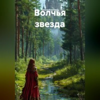 Волчья звезда