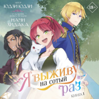 Я выживу на сотый раз. Книга 1